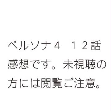 【ネタバレ注意】ペルソナ4 12話感想【主花】