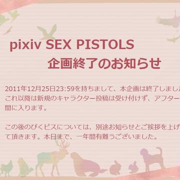 【ぴくピス】企画終了のお知らせ