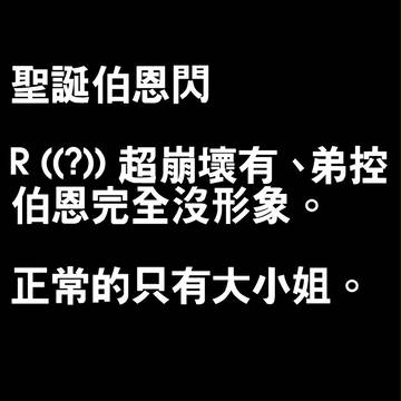 [腐向 崩壞 中國語]