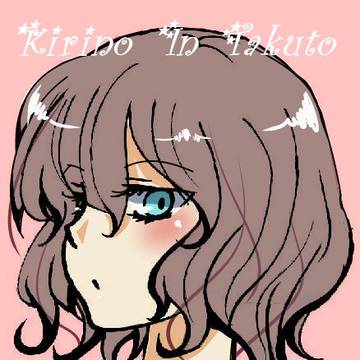 きりの　in　たくと
