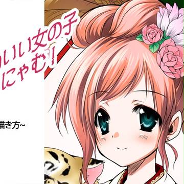 かわいい女の子を描くにゃむ！～髪の描き方～