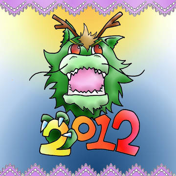 2012【辰】