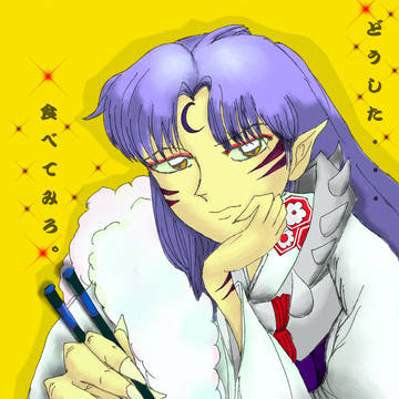 殺生丸様　あ～～～ん