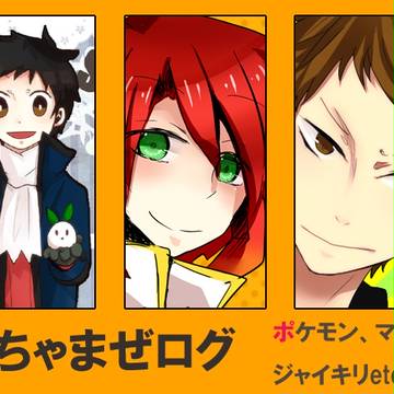 ごちゃまぜログ１
