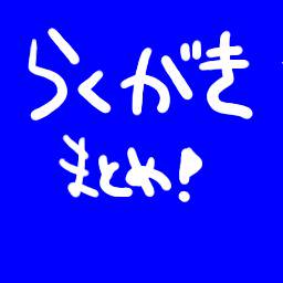 落書き