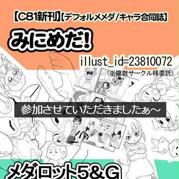 C81　【みにめだ！】＆【メダ５＆G本】に参加させて頂きました！