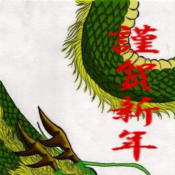 2012辰年