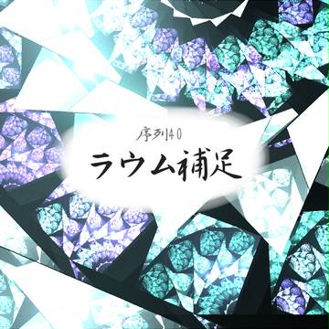 【ぴく72】ラウム補足【補足】