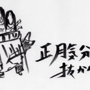 年賀状２０１２っ娘