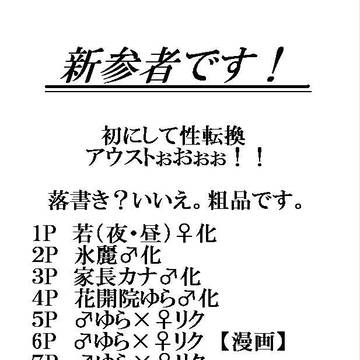 【性転換】新参者です！【昼若受け】