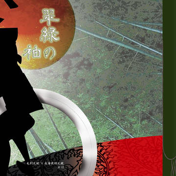 【ナリチカ】Ｃ81新刊表紙