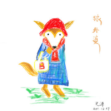 狼外婆