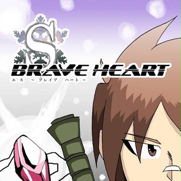 C81新刊 「S -BRAVE HEART- 上」