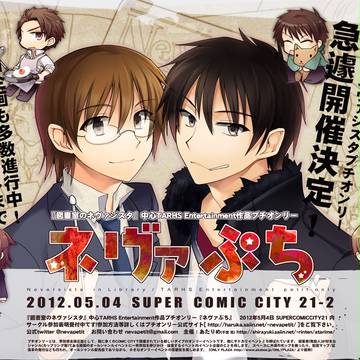 【5/4SCC】図書室のネヴァジスタプチオンリー