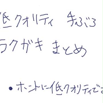 手ブロらくがきまとめ。