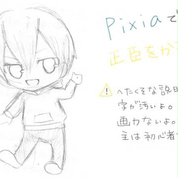 pixiaメイキング