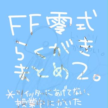 FF零式らくがき。