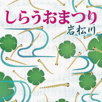 平成24年しらうおまつりポスター