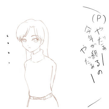 今年ももう終わりですね・・・