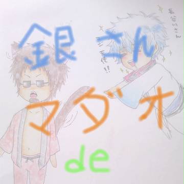 【腐向け】銀さんとマダオ詰め【銀マダ?】