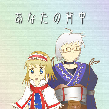 【C81】あなたの背中　表紙