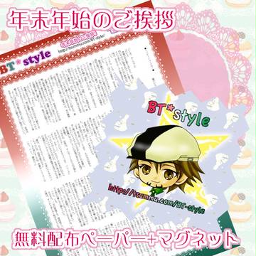 【BT*style】12/30コミケ(東１F29b)無配【兎虎】