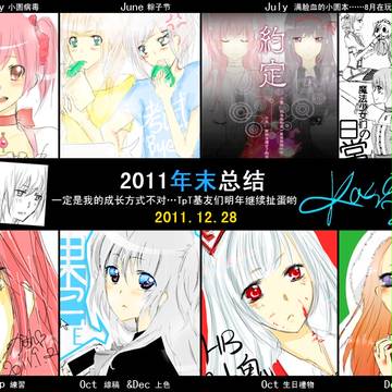 2011年末总结