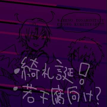 綺礼誕! の割に暗い何か