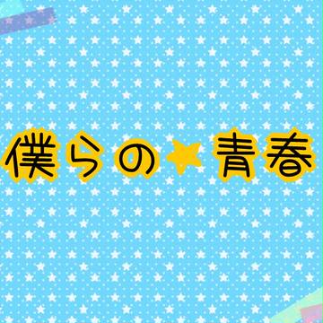 ぼくあおまとめ※キャラシ投稿は1月3日から