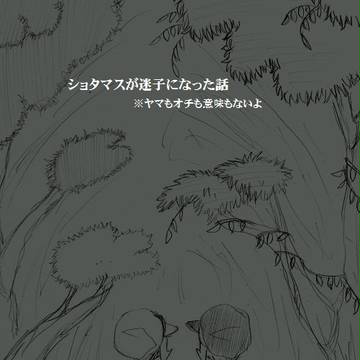 迷子