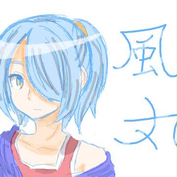 【イナイレ】風丸一郎太　落書き