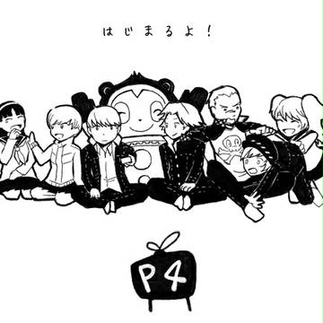 P4絵まとめ
