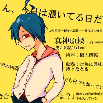 【絵師殺人鬼化】真神原楔【参加】1/6ブクマコメ返信