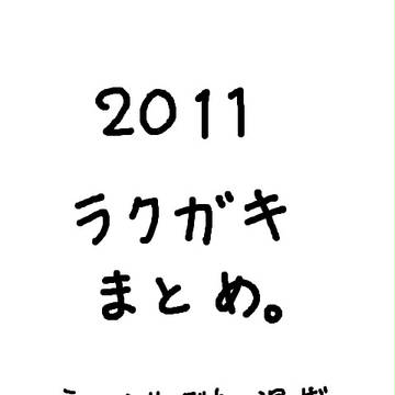 2011年のラクガキまとめ