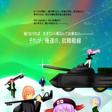 就職戦線