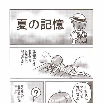 『夏の記憶』　　夏コミ80さん刊の本より　冬の新刊によせて