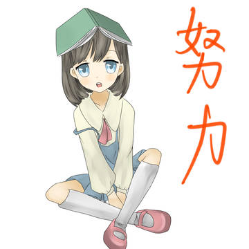 努力!
