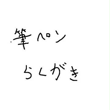 筆ペンらくがき
