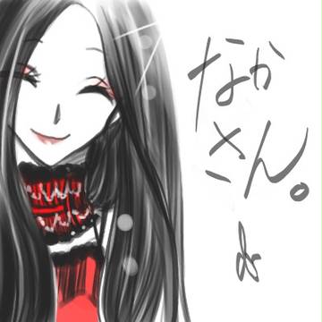 なかさん書いてみた。