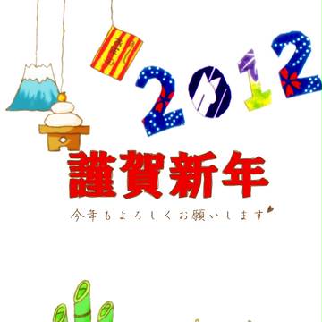 ねんがじょう2012