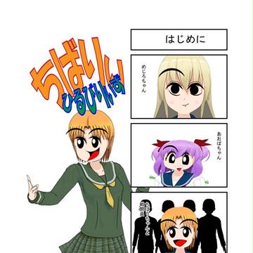 ちばりぃひるびりず