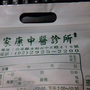 家康中醫診所