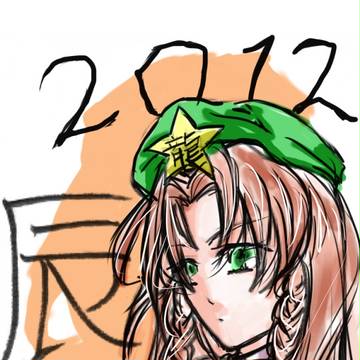 ２０１２年賀状
