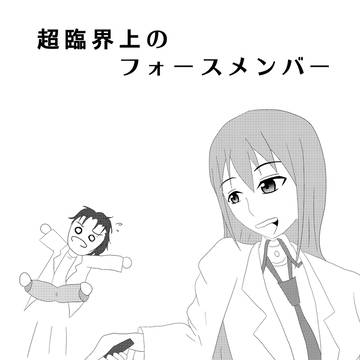 C81 シュタインズゲート コピ本 表紙