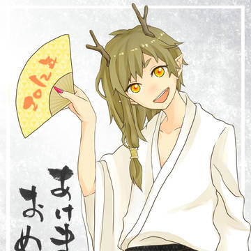 あけおめ！