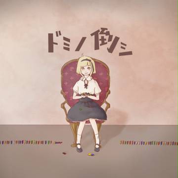 どみのたおし
