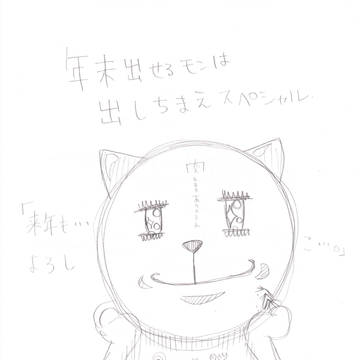 年末出せるモンは出しちまえスペシャル