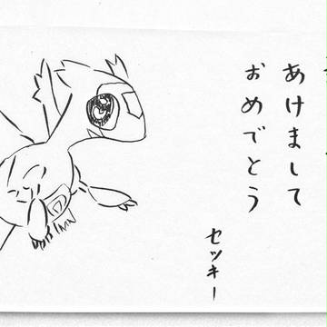 あけまして、おめでとう