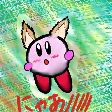 自分(?)のイメージしたカービィ