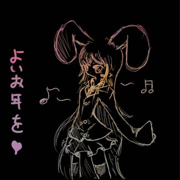 よいお年を